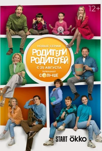 Родители родителей (2024)
